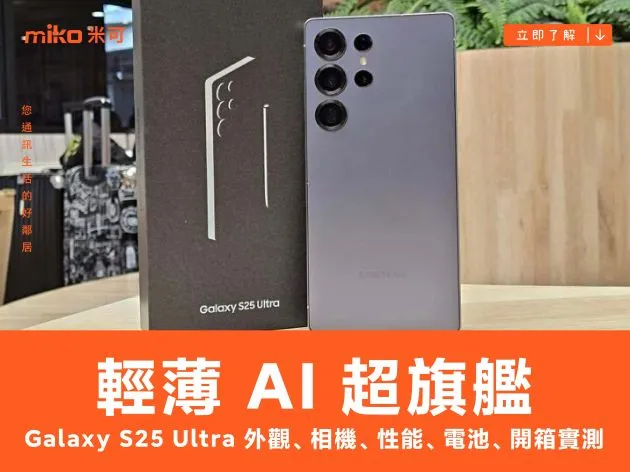 輕薄 AI 超旗艦：Samsung Galaxy S25 Ultra 外觀、相機、性能、電池、開箱實測