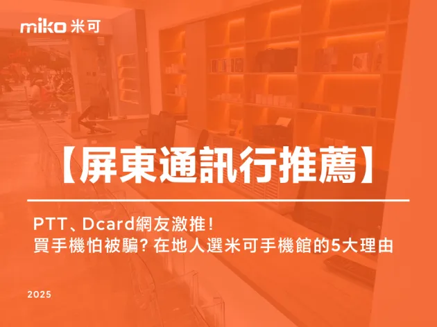 屏東手機哪裡買最便宜？PTT、Dcard網友一致推薦通訊行！在地人選米可的5大理由