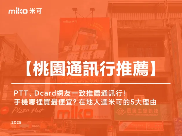 桃園八德手機哪裡買最便宜?PTT、Dcard網友一致推薦通訊行!在地人選米可的5大安心理由