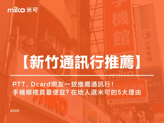 新竹手機哪裡買最便宜？PTT、Dcard網友一致推薦通訊行！在地人選米可的5大安心理由