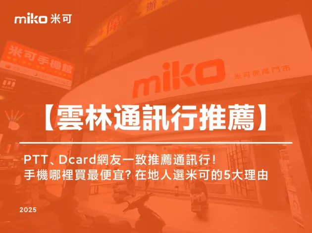 雲林手機哪裡買最便宜？PTT、Dcard網友一致推薦通訊行！在地人選米可的5大安心理由