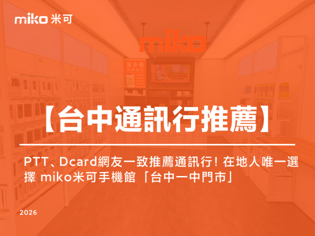 台中一中買手機推薦？ PTT、Dcard網友激推！在地人唯一選擇miko米可手機館台中一中門市