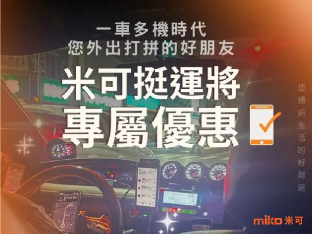 miko米可挺運將！您外出打拼的好隊友！
