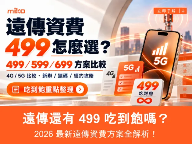 遠傳還有 499 吃到飽嗎？2026 遠傳電信 499 資費與申辦優惠全解析