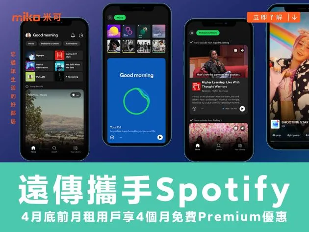 遠傳攜手Spotify 4月底前月租用戶享4個月免費Premium優惠