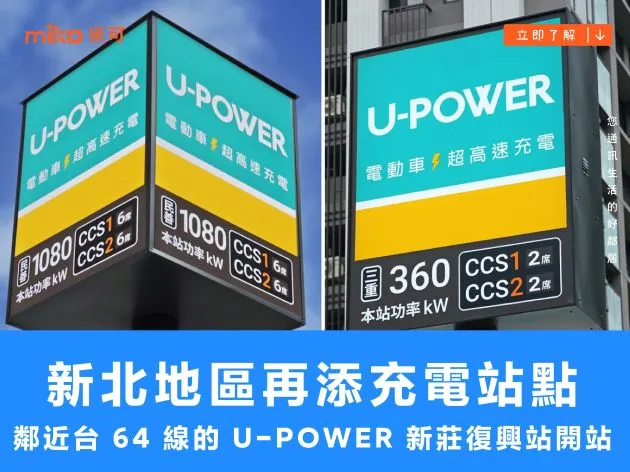 新北地區再添充電站點,鄰近台 64 線的 U-POWER 新莊復興站開站