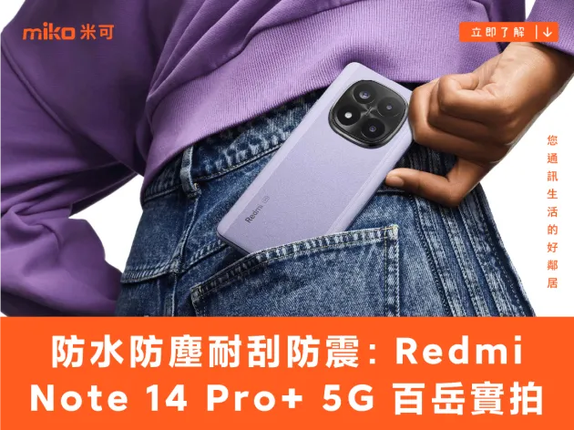 防水防塵耐刮防震:Redmi Note 14 Pro+ 5G 百岳實拍開箱 體驗分享