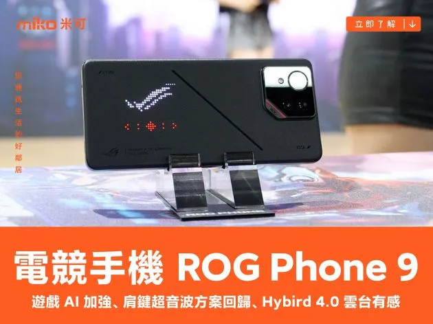 電競手機 ROG Phone 9、遊戲 AI 加強、肩鍵超音波方案回歸、Hybird 4.0 雲台有感