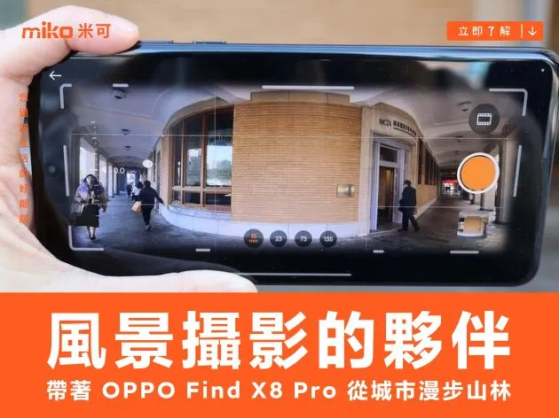 風景攝影的最佳夥伴!帶著 OPPO Find X8 Pro 從城市漫步山林