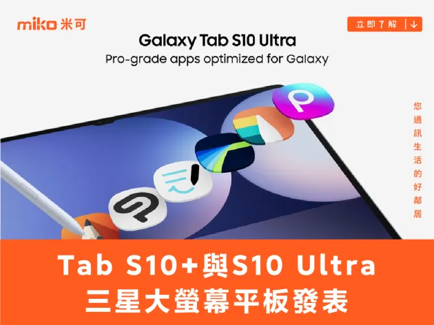 首度搭載聯發科旗艦晶片!三星Tab S10+與Tab S10 Ultra大螢幕平板發表