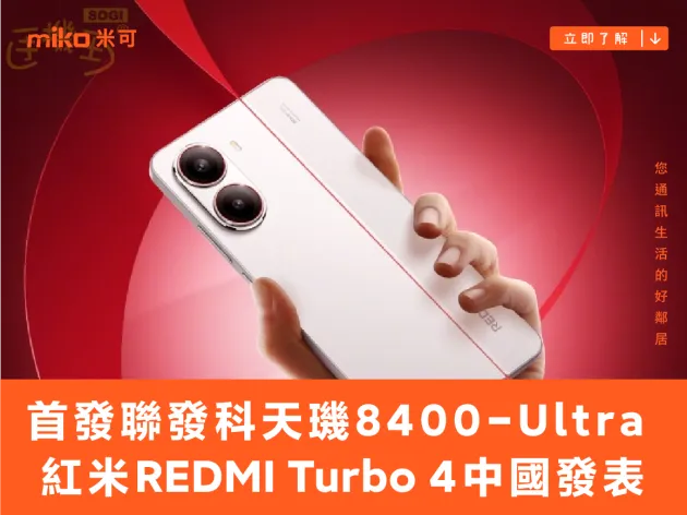 首發聯發科天璣8400-Ultra 大電量紅米手機REDMI Turbo 4中國發表