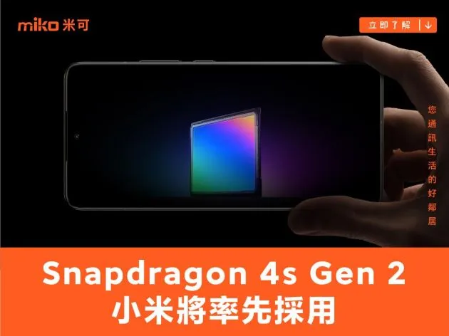 加速5G普及!高通發表Snapdragon 4s Gen 2 小米將率先採用!