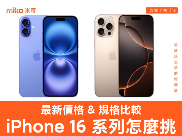 iPhone 16 最新價格、最低價與規格一次看！最高現省 8000 元