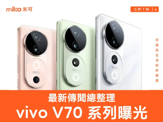 vivo V70 系列曝光｜傳將搭載高通最強處理器，預計台灣上市時間 / 價格 / 規格整理