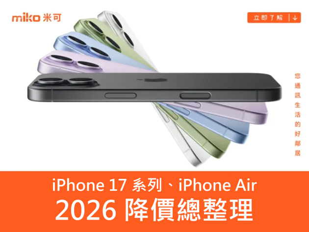 2026 最新降價總整理 | iPhone 17 全系列規格選購指南:超薄 Air 值得買嗎?