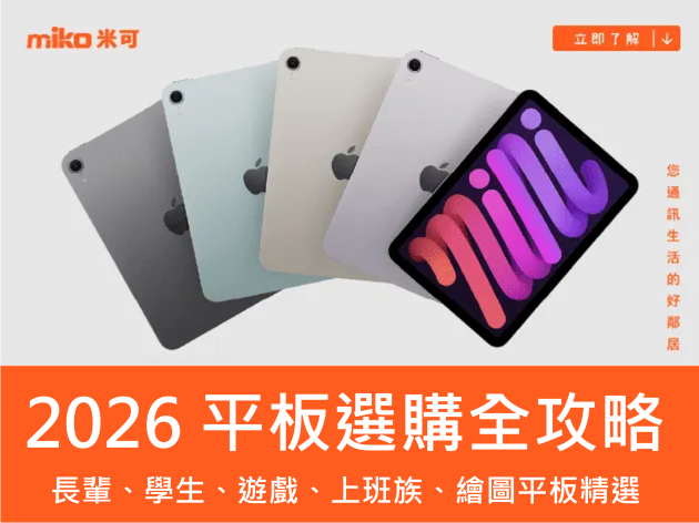 2026 平板選購全攻略:長輩、學生、遊戲、上班族、繪圖平板精選
