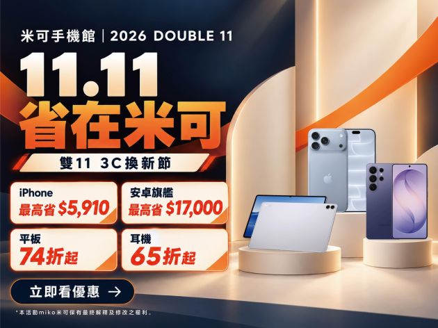 11.11省在米可｜2026雙11手機、平板、耳機優惠最高省17,000元
