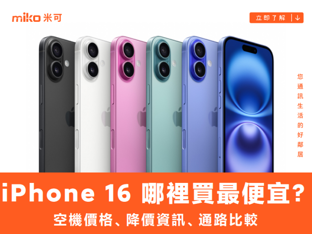 Apple iPhone 16 哪裡買最便宜？最新降價資訊/購買通路一次看