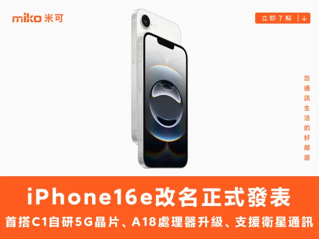 首搭自研 C1 5G 通訊模組，iPhone 16e 改名正式發表
