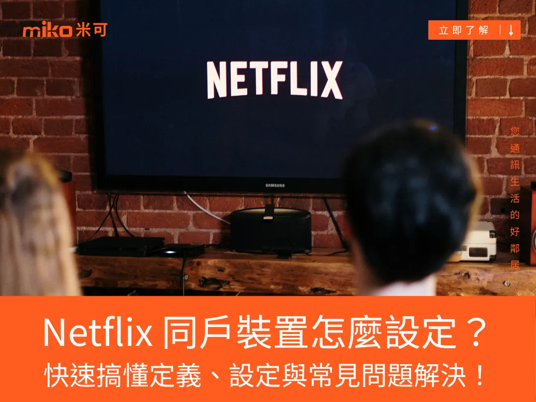 Netflix 同戶裝置怎麼設定？快速搞懂定義、設定與常見問題解決！