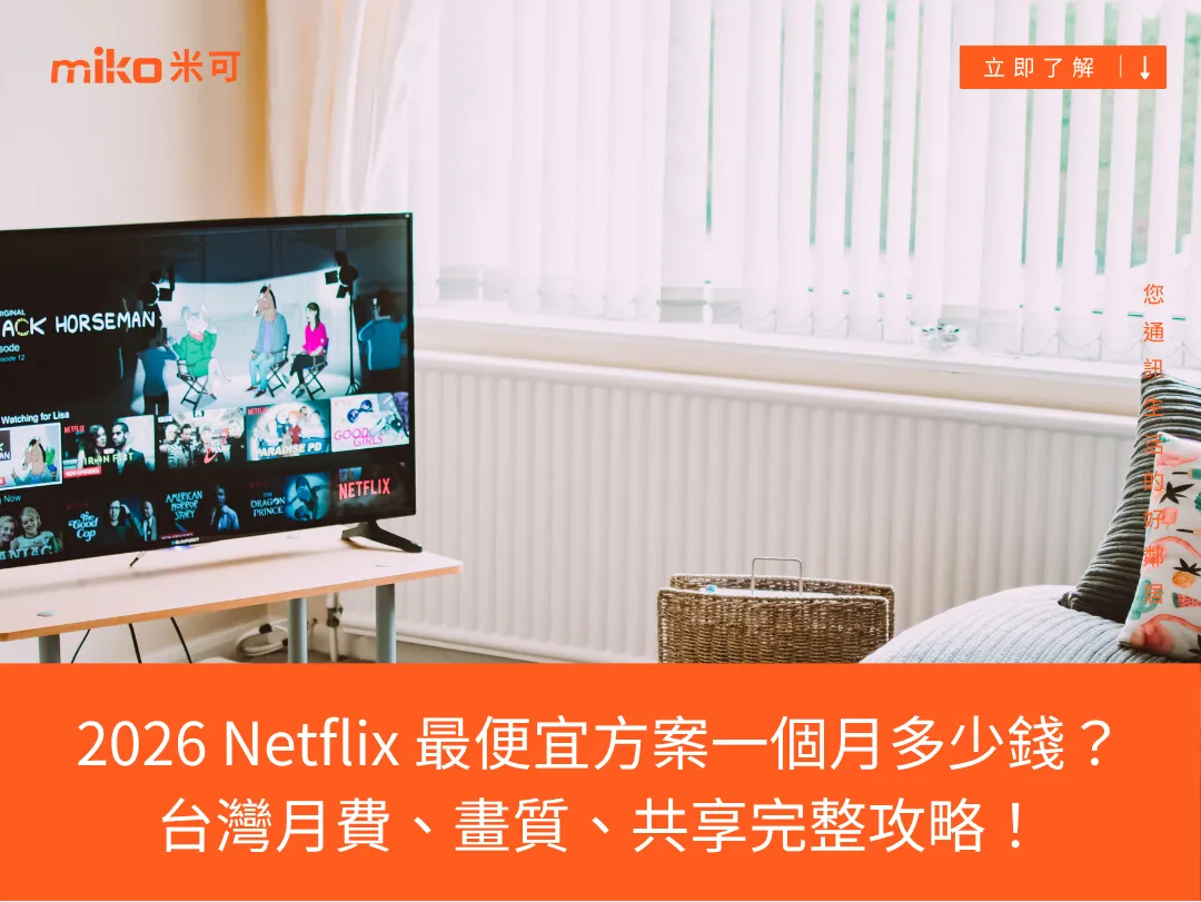 2026 Netflix 最便宜方案一個月多少錢？台灣月費、畫質、共享完整攻略！