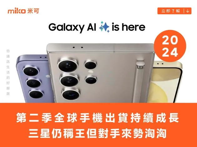 2024 第二季全球手機出貨持續成長，三星仍稱王但對手來勢洶洶