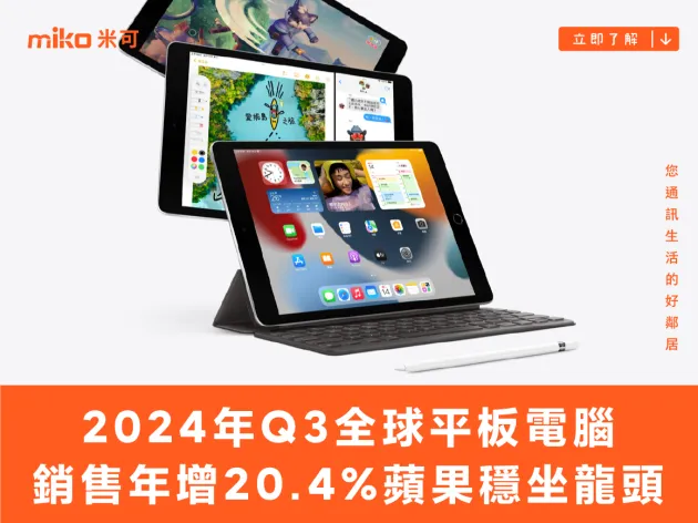 2024年Q3全球平板電腦銷售年增20.4% 蘋果穩坐龍頭