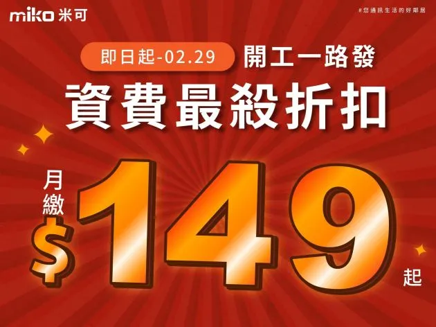 最便宜門號資費在米可 4G及5G超低月租➤看這篇
