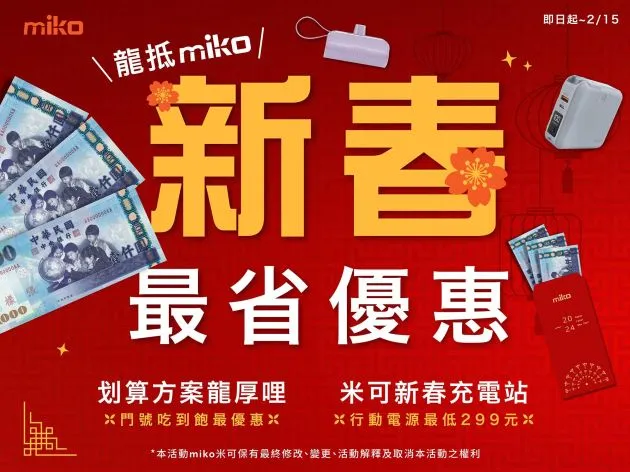 新春換新機 最省優惠龍抵miko!