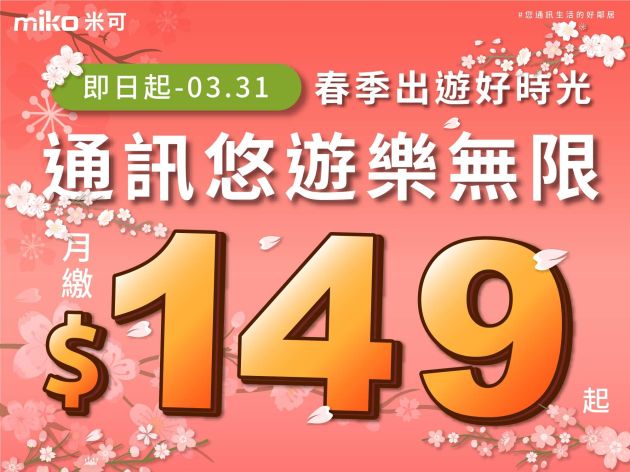 春季出遊最優資費，4G、5G上網優惠➤看這篇