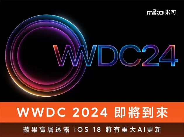 WWDC 2024將於台灣時間2024 年6 月11 日凌晨正式登場，蘋果高層透露 iOS 18 將有重大AI更新。