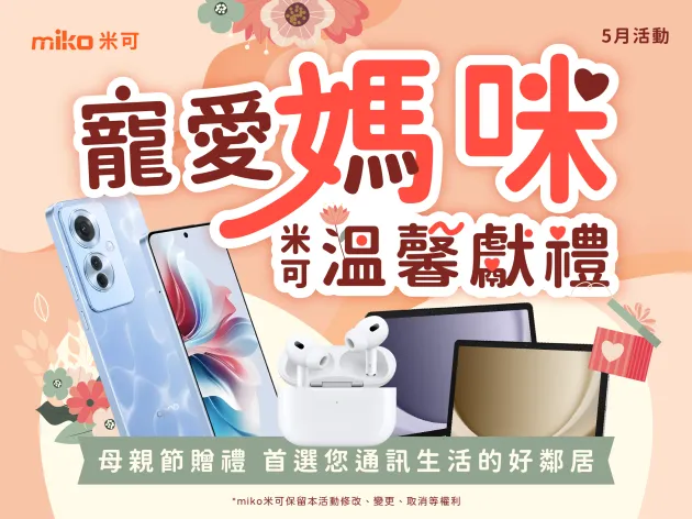 【寵愛媽咪 米可溫馨獻禮】 五月精選手機、智慧家電優惠看這篇