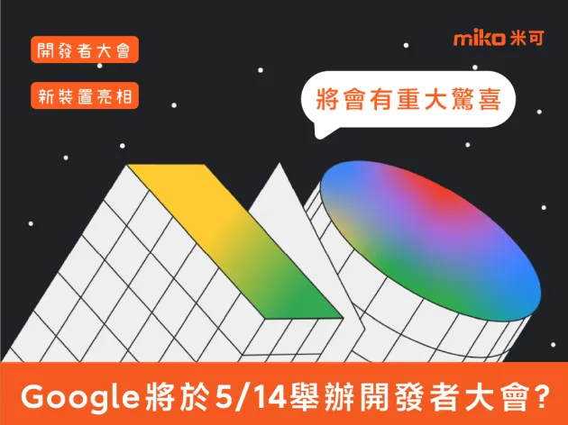 Google將於5/14舉辦開發者大會，Google暗示將會有重大驚喜
