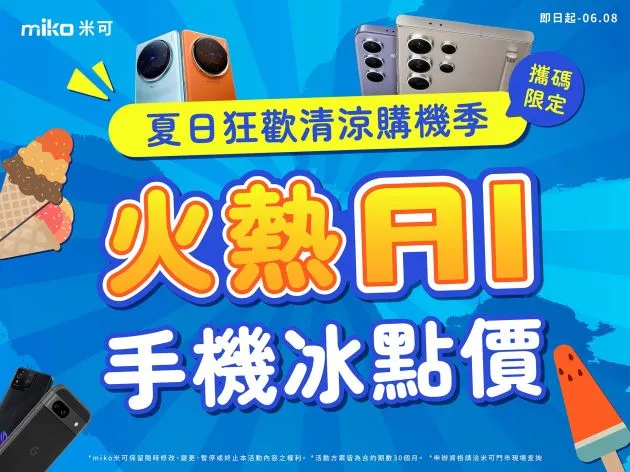 想找最優惠的ＡＩ手機？ 6月攜碼購機看這篇