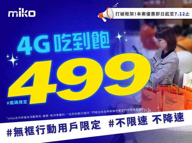 打破框架！米可無框行動限定-攜碼499吃到飽  不限速！