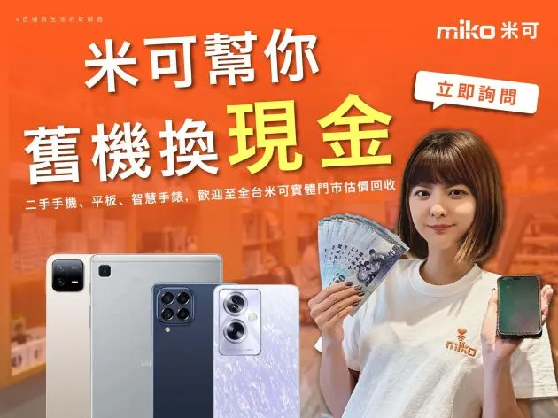 各品牌手機收購|舊機換現金,miko米可提供舊機估價回收的服務,二手手機、平板、智慧手錶,歡迎至全台米可實體門市估價回收。