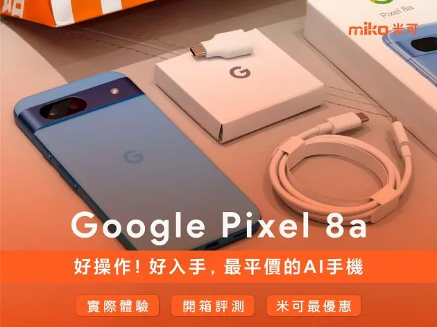 好操作！好入手，最平價的AI手機-Google Pixel 8a