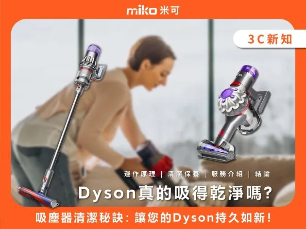 吸塵器清潔秘訣：讓您的Dyson持久如新！