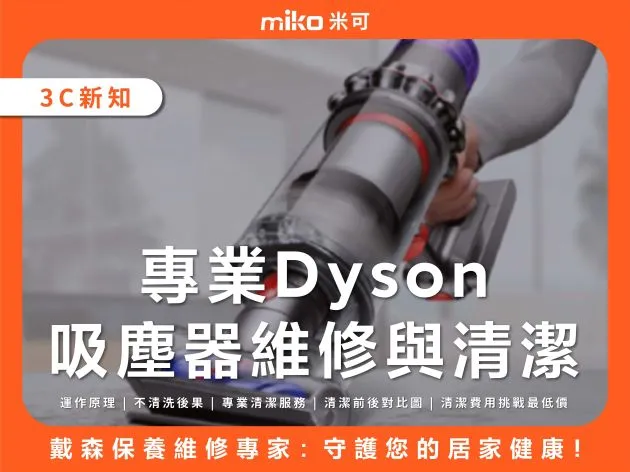 戴森保養維修專家:專業Dyson吸塵器維修與清潔,守護您的居家健康!