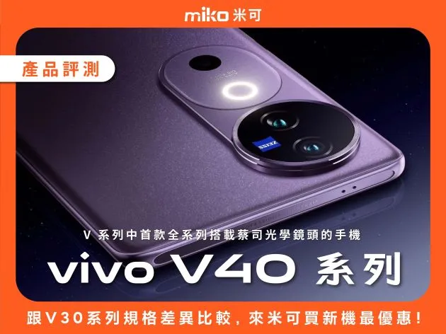 vivo V40 系列蔡司人像手機介紹,與V30系列規格差異比較,來米可買新機最優惠!