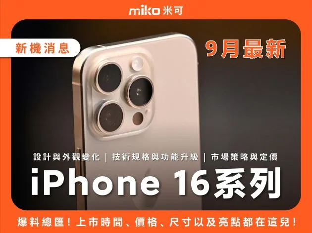 【9月最新】iPhone 16系列爆料匯總。上市時間、價格、尺寸以及亮點都在這兒!同場加映如何換購最划算!