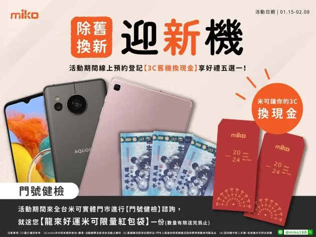 【2024除舊換新迎新機】米可讓你的3C換現金