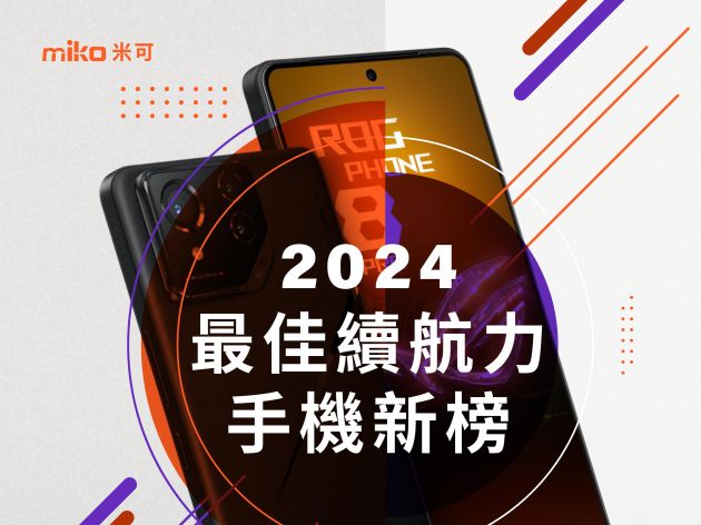 2024最佳續航力手機新榜 大贏家是它！