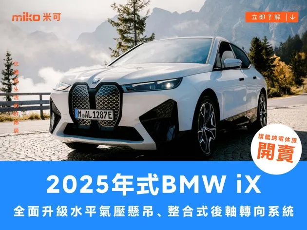 2025 年式 BMW iX 旗艦純電休旅開賣:全面升級水平氣壓懸吊、整合式後軸轉向系統