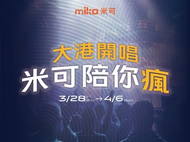 米可手機館 x 大港開唱 - 搖滾狂歡限定優惠！