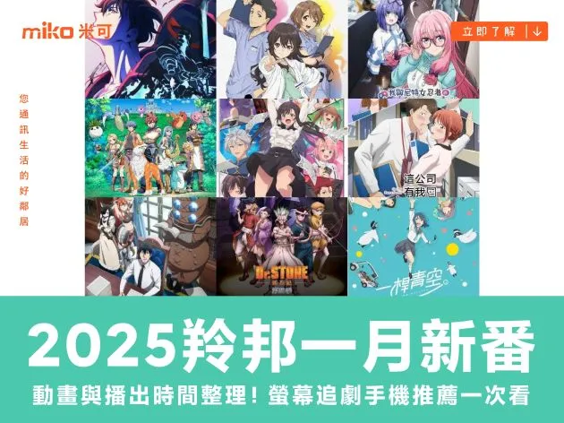 2025羚邦一月新番動畫與播出時間整理!大螢幕追劇手機推薦一次看