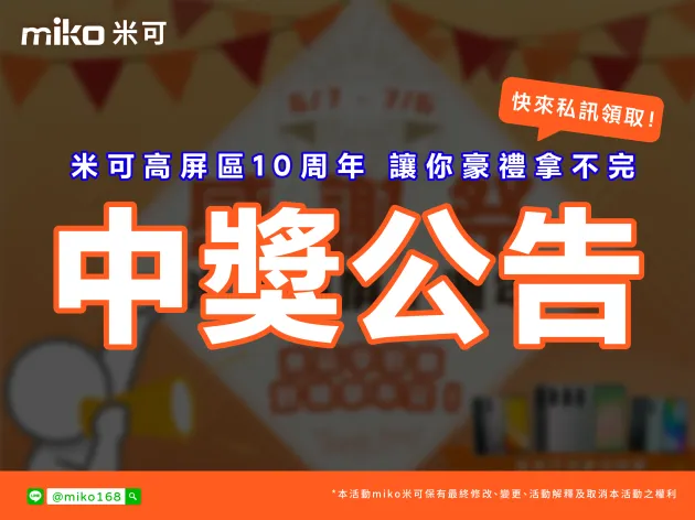 米可高屏十週年感謝祭｜手機大獎免費抽｜活動說明/中獎名單！