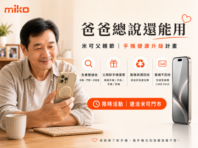爸爸總說還能用｜2026米可父親節手機健康升級計畫