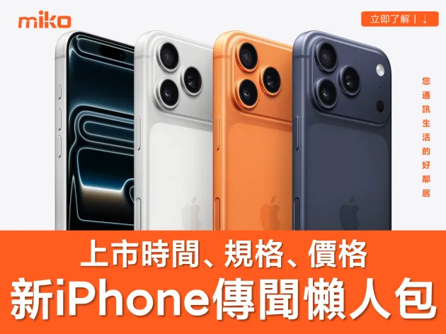 最新傳聞懶人包！【新一代 iPhone 上市時間、規格、價格】全機型一次揭密
