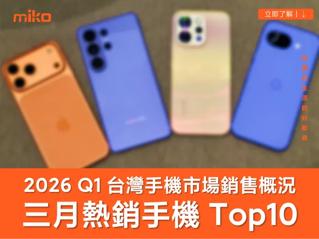 【2026 Q1 台灣手機市場排行】三星 S26 Ultra 登安卓榜首  iPhone 入門機空降前十名！